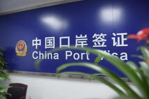 6858be78885a0.jpg 口岸签证.jpg